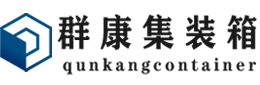 蕉城集装箱 - 蕉城二手集装箱 - 蕉城海运集装箱 - 群康集装箱服务有限公司